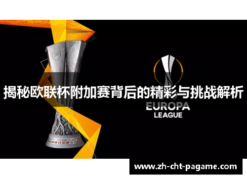 揭秘欧联杯附加赛背后的精彩与挑战解析