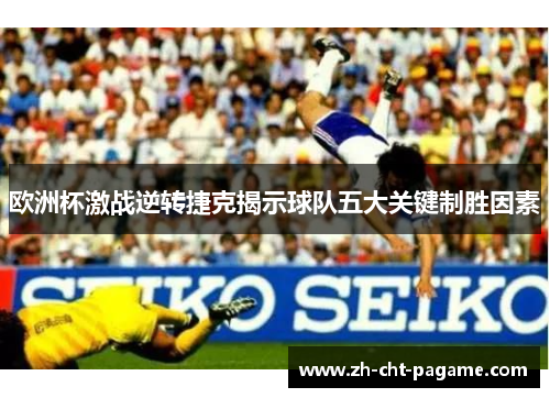 欧洲杯激战逆转捷克揭示球队五大关键制胜因素