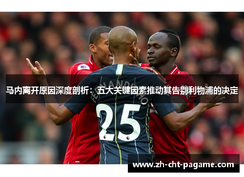 马内离开原因深度剖析：五大关键因素推动其告别利物浦的决定