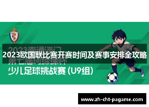 2023欧国联比赛开赛时间及赛事安排全攻略 2023欧国联比赛开赛时间及赛事安排全攻略