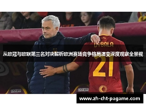 从欧冠与欧联第三名对决解析欧洲赛场竞争格局演变深度观察全景视