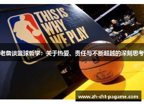 老詹谈篮球哲学：关于热爱、责任与不断超越的深刻思考