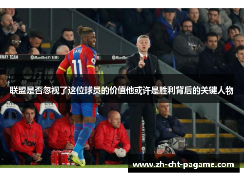 联盟是否忽视了这位球员的价值他或许是胜利背后的关键人物