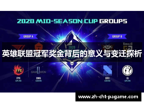 英雄联盟冠军奖金背后的意义与变迁探析