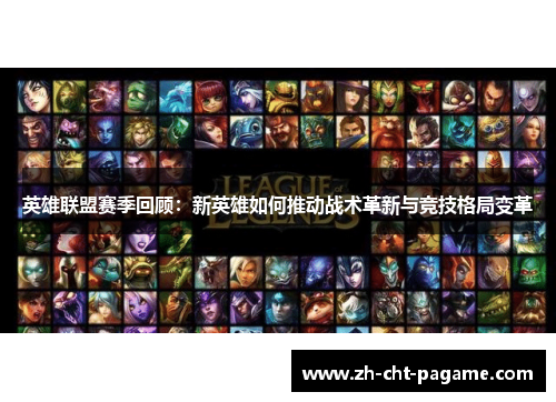 英雄联盟赛季回顾：新英雄如何推动战术革新与竞技格局变革