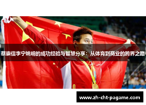 蔡崇信李宁姚明的成功经验与智慧分享：从体育到商业的跨界之路