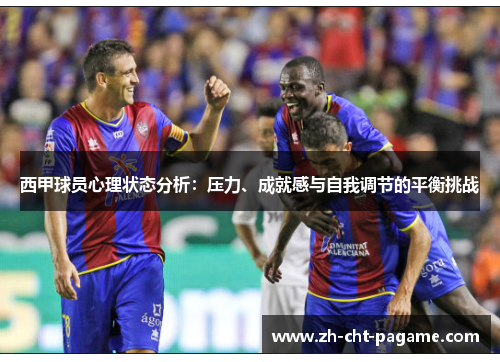 西甲球员心理状态分析：压力、成就感与自我调节的平衡挑战