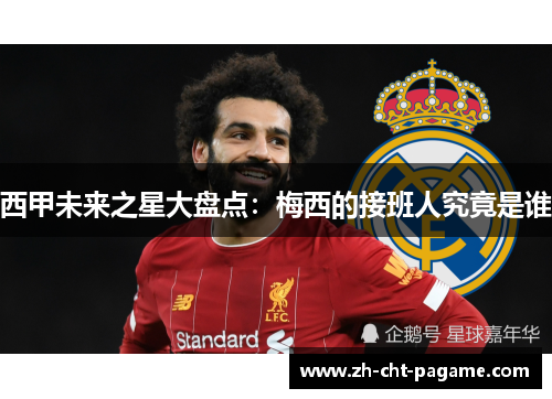 西甲未来之星大盘点:梅西的接班人究竟是谁 西甲未来之星大盘点:梅西的接班人究竟是谁