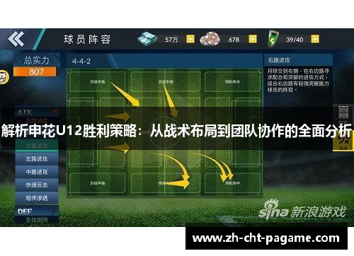 解析申花U12胜利策略:从战术布局到团队协作的全面分析 解析申花U12胜利策略:从战术布局到团队协作的全面分析