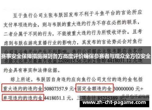 赛事安全保障措施得到各方高度评价确保参赛者与观众全方位安全