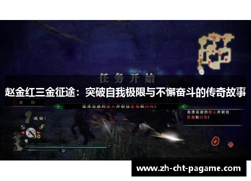 赵金红三金征途：突破自我极限与不懈奋斗的传奇故事