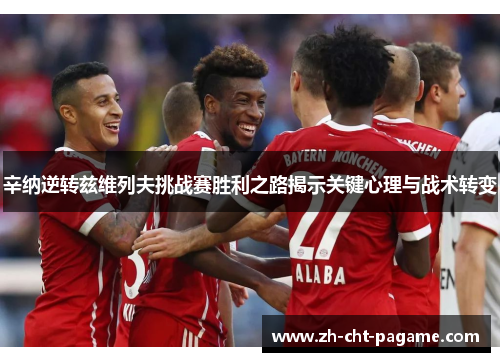 辛纳逆转兹维列夫挑战赛胜利之路揭示关键心理与战术转变