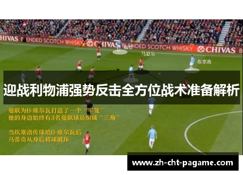 迎战利物浦强势反击全方位战术准备解析 迎战利物浦强势反击全方位战术准备解析