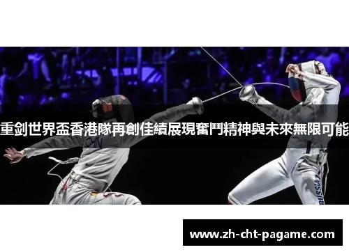 重剑世界盃香港隊再創佳績展現奮鬥精神與未來無限可能