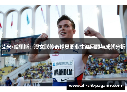 艾米·哈里斯：澳女联传奇球员职业生涯回顾与成就分析