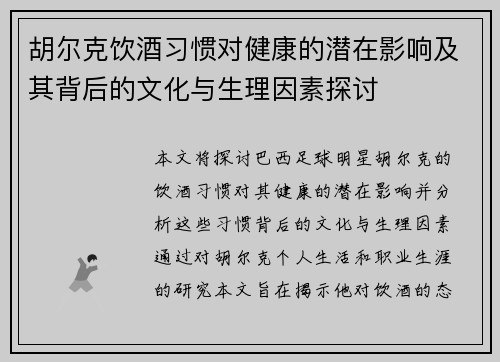 胡尔克饮酒习惯对健康的潜在影响及其背后的文化与生理因素探讨