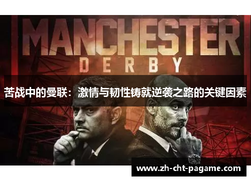 苦战中的曼联：激情与韧性铸就逆袭之路的关键因素