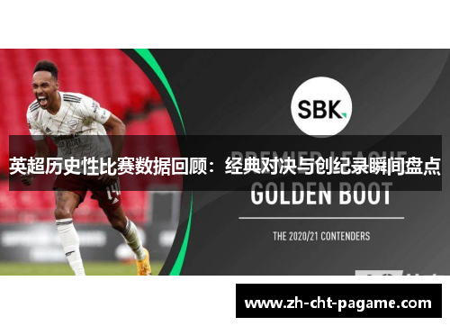 英超历史性比赛数据回顾：经典对决与创纪录瞬间盘点