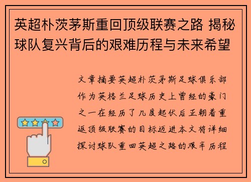 英超朴茨茅斯重回顶级联赛之路 揭秘球队复兴背后的艰难历程与未来希望