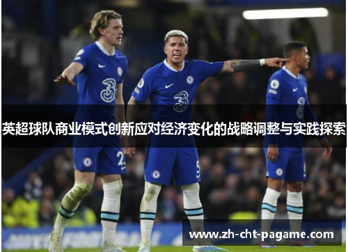 英超球队商业模式创新应对经济变化的战略调整与实践探索