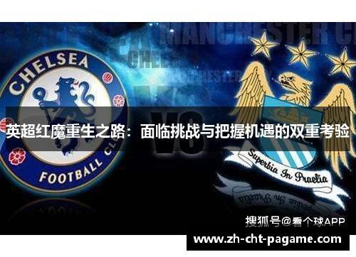 英超红魔重生之路：面临挑战与把握机遇的双重考验