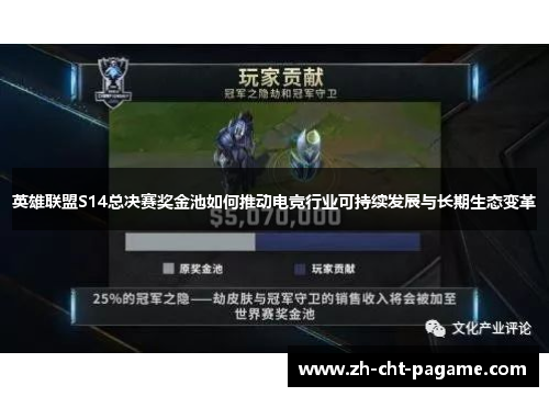 英雄联盟S14总决赛奖金池如何推动电竞行业可持续发展与长期生态变革