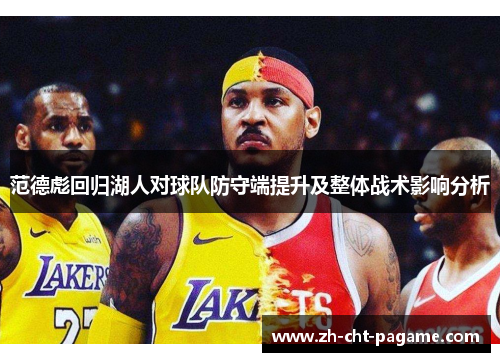 范德彪回归湖人对球队防守端提升及整体战术影响分析