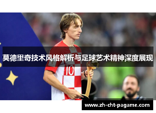 莫德里奇技术风格解析与足球艺术精神深度展现