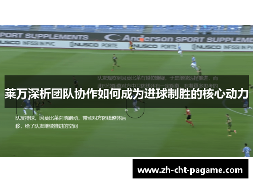 莱万深析团队协作如何成为进球制胜的核心动力