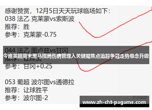 今晚英超周末黑马搅局伤病管理入关键期焦点追踪争冠走势悬念升级 今晚英超周末黑马搅局伤病管理入关键期焦点追踪争冠走势悬念升级