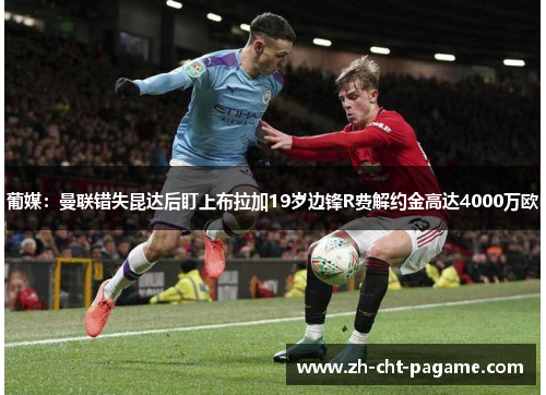 葡媒：曼联错失昆达后盯上布拉加19岁边锋R费解约金高达4000万欧