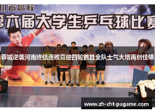蓉城逆袭河南终结连败喜迎四轮首胜全队士气大增再创佳绩 蓉城逆袭河南终结连败喜迎四轮首胜全队士气大增再创佳绩