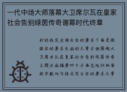 一代中场大师落幕大卫席尔瓦在皇家社会告别绿茵传奇谢幕时代终章