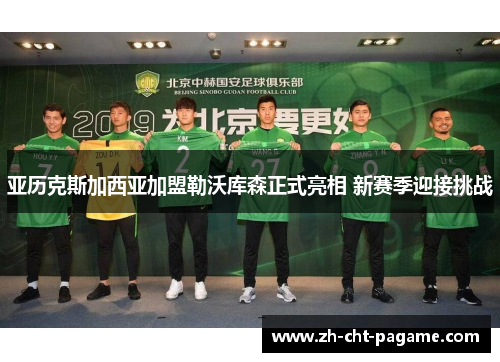 亚历克斯加西亚加盟勒沃库森正式亮相 新赛季迎接挑战