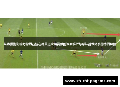 从数据到影响力穆西亚拉在德甲进攻端贡献的深度解析与球队战术体系的协同价值