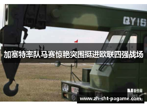 加塞特率队马赛惊艳突围挺进欧联四强战场