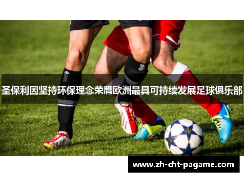 圣保利因坚持环保理念荣膺欧洲最具可持续发展足球俱乐部 圣保利因坚持环保理念荣膺欧洲最具可持续发展足球俱乐部