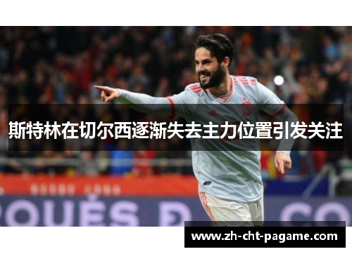 斯特林在切尔西逐渐失去主力位置引发关注 斯特林在切尔西逐渐失去主力位置引发关注