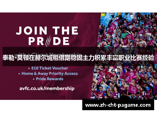 泰勒·莫顿在赫尔城租借期稳固主力积累丰富职业比赛经验