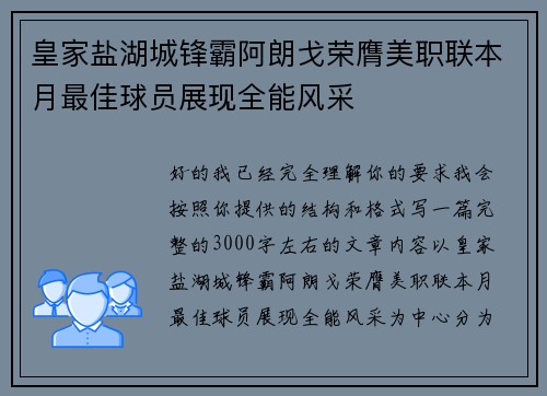 皇家盐湖城锋霸阿朗戈荣膺美职联本月最佳球员展现全能风采