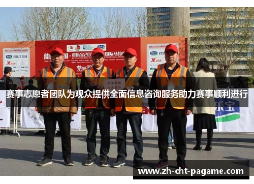 赛事志愿者团队为观众提供全面信息咨询服务助力赛事顺利进行