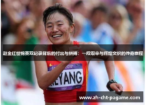 赵金红世锦赛双纪录背后的付出与拼搏：一段艰辛与辉煌交织的传奇旅程