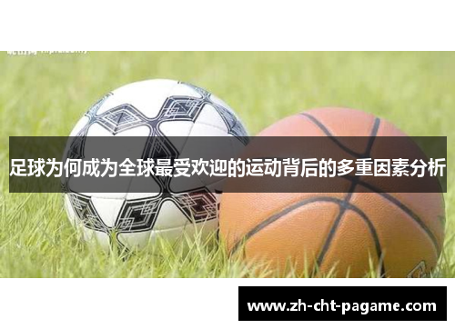 足球为何成为全球最受欢迎的运动背后的多重因素分析