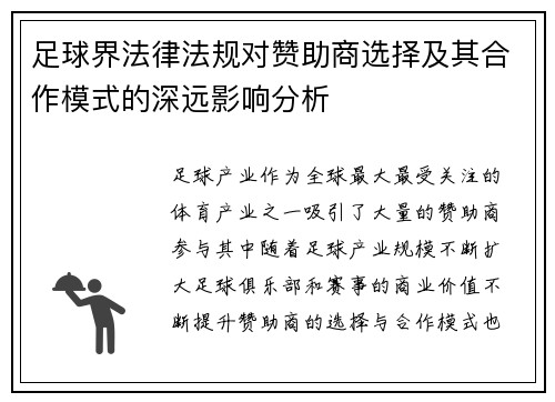 足球界法律法规对赞助商选择及其合作模式的深远影响分析
