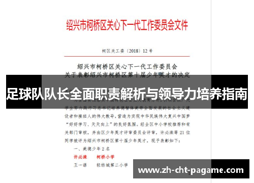 足球队队长全面职责解析与领导力培养指南