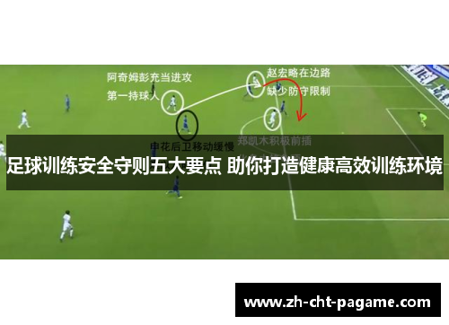 足球训练安全守则五大要点 助你打造健康高效训练环境
