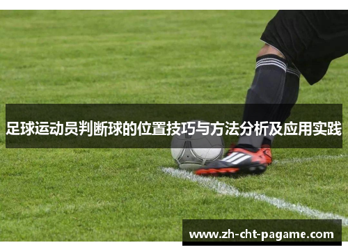 足球运动员判断球的位置技巧与方法分析及应用实践