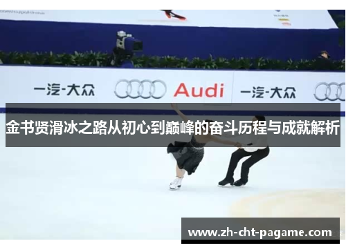 金书贤滑冰之路从初心到巅峰的奋斗历程与成就解析 金书贤滑冰之路从初心到巅峰的奋斗历程与成就解析