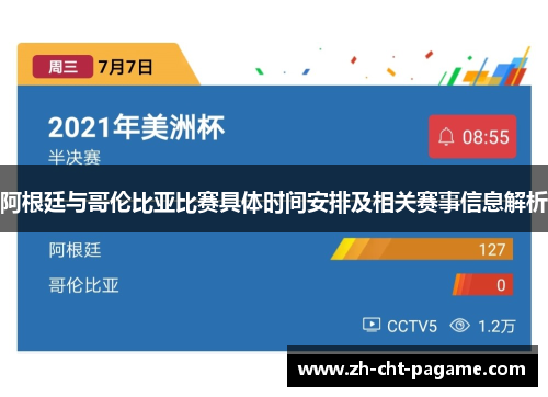 阿根廷与哥伦比亚比赛具体时间安排及相关赛事信息解析