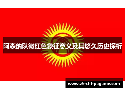 阿森纳队徽红色象征意义及其悠久历史探析